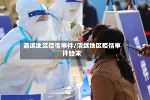清远地区疫情事件/清远地区疫情事件始末