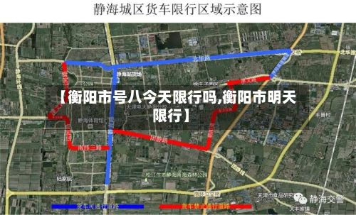 【衡阳市号八今天限行吗,衡阳市明天限行】-第2张图片