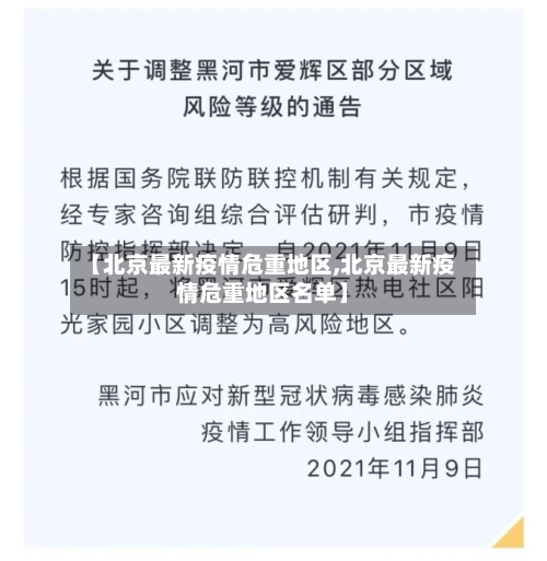 【北京最新疫情危重地区,北京最新疫情危重地区名单】-第2张图片