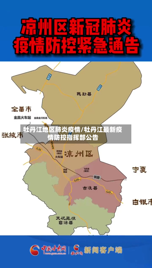 牡丹江地区肺炎疫情/牡丹江最新疫情防控指挥部公告-第2张图片