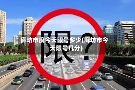 廊坊市度今天限号多少(廊坊市今天限号几分)-第2张图片