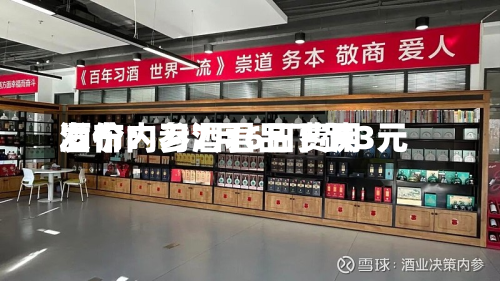 酒价内参7月6日费用发布：习酒君品下跌3元-第3张图片