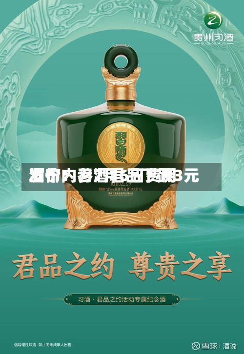 酒价内参7月6日费用发布：习酒君品下跌3元-第2张图片