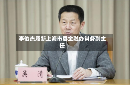 李俊杰履新上海市委金融办常务副主任