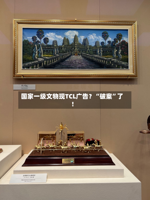 国家一级文物现TCL广告？“破案”了！