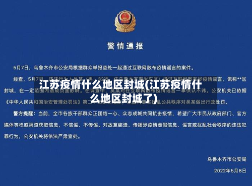 江苏疫情什么地区封城(江苏疫情什么地区封城了)-第3张图片