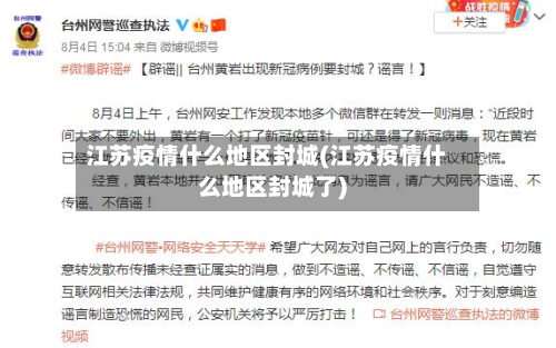 江苏疫情什么地区封城(江苏疫情什么地区封城了)