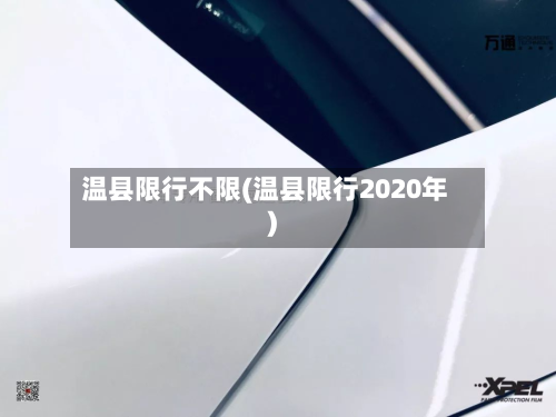 温县限行不限(温县限行2020年)