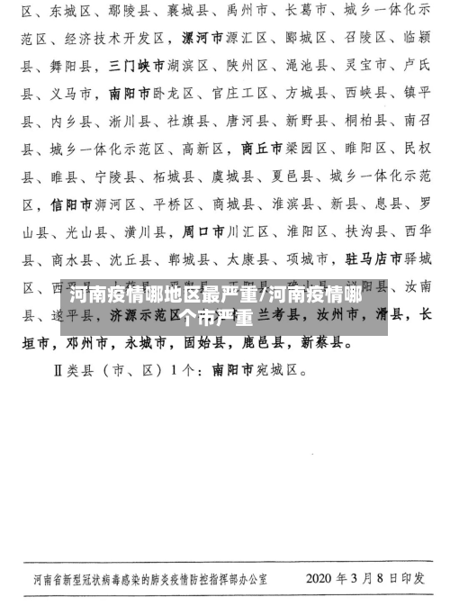 河南疫情哪地区最严重/河南疫情哪个市严重