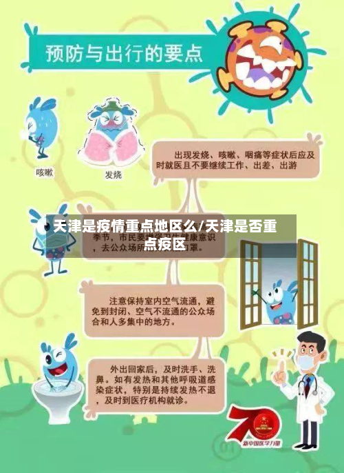 天津是疫情重点地区么/天津是否重点疫区
