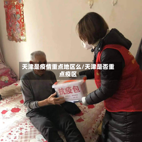 天津是疫情重点地区么/天津是否重点疫区-第2张图片