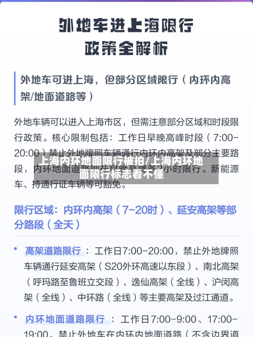 上海内环地面限行被拍/上海内环地面限行标志看不懂-第3张图片