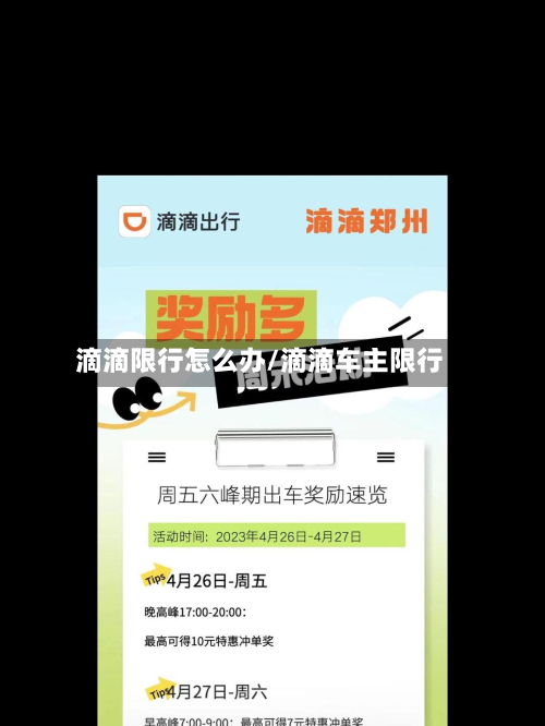 滴滴限行怎么办/滴滴车主限行