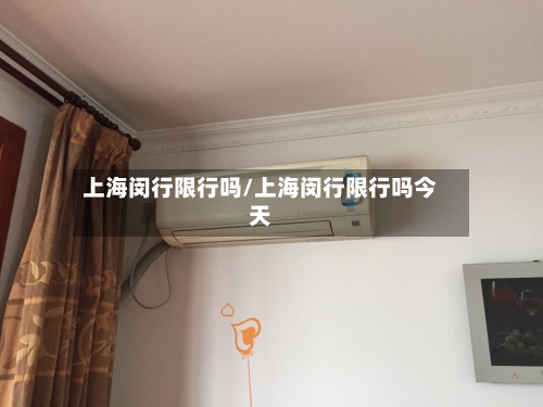 上海闵行限行吗/上海闵行限行吗今天