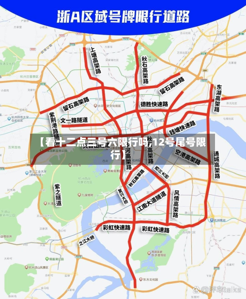 【看十二点三号六限行吗,12号尾号限行】