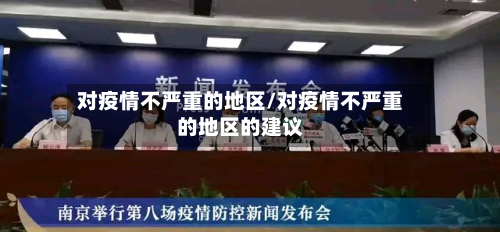 对疫情不严重的地区/对疫情不严重的地区的建议