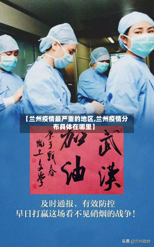 【兰州疫情最严重的地区,兰州疫情分布具体在哪里】-第3张图片