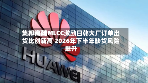 集邦询问：AI高端MLCC激励日韩大厂订单出货比创新高 2026年下半年缺货风险提升