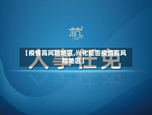 【疫情高风险地区,兴化是否疫情高风险地区】