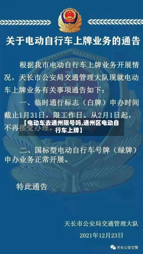 【电动车去通州限号吗,通州区电动自行车上牌】