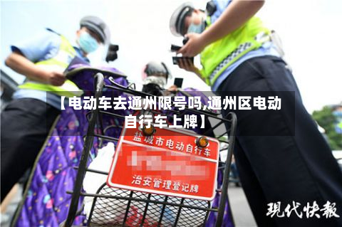 【电动车去通州限号吗,通州区电动自行车上牌】-第2张图片