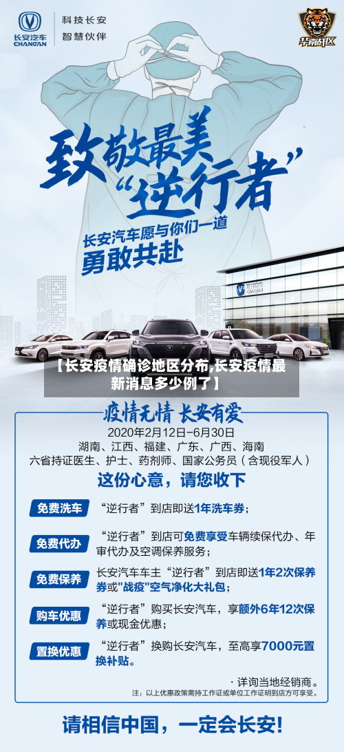 【长安疫情确诊地区分布,长安疫情最新消息多少例了】