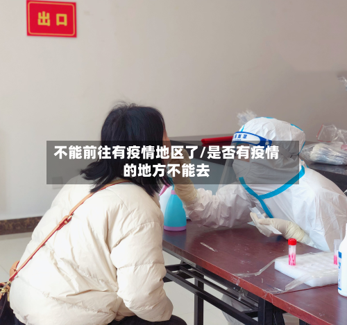 不能前往有疫情地区了/是否有疫情的地方不能去