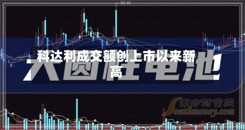 科达利成交额创上市以来新高