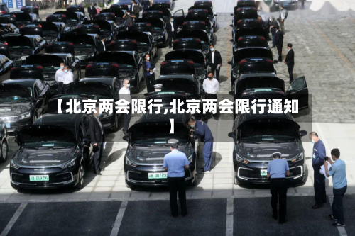 【北京两会限行,北京两会限行通知】