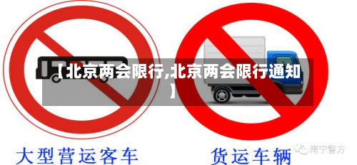 【北京两会限行,北京两会限行通知】-第2张图片