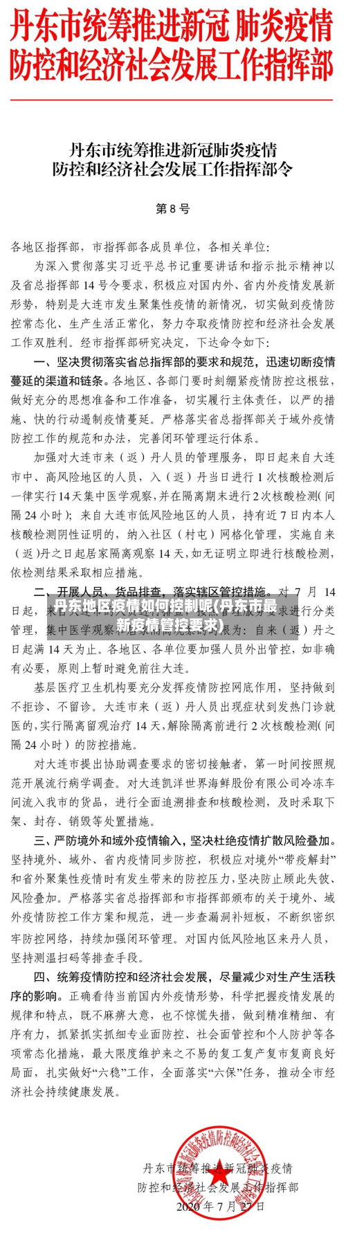 丹东地区疫情如何控制呢(丹东市最新疫情管控要求)-第2张图片