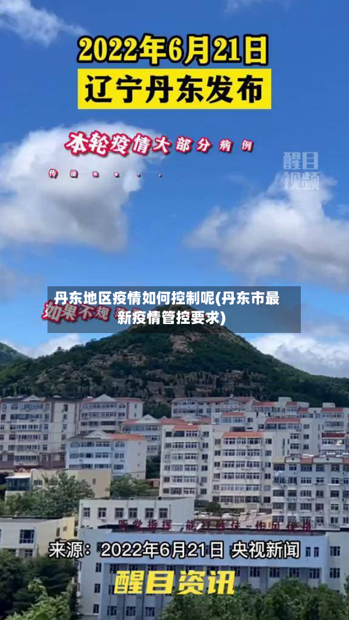 丹东地区疫情如何控制呢(丹东市最新疫情管控要求)
