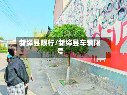 新绎县限行/新绛县车辆限号