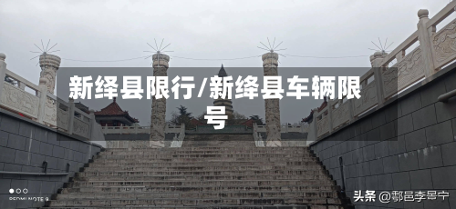 新绎县限行/新绛县车辆限号-第2张图片