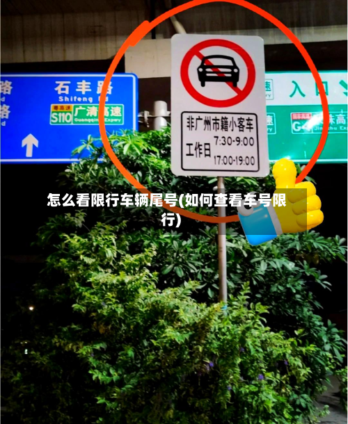 怎么看限行车辆尾号(如何查看车号限行)