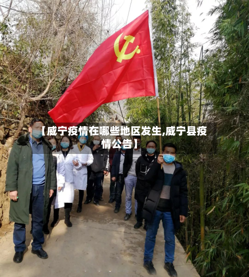 【威宁疫情在哪些地区发生,威宁县疫情公告】