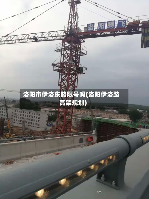 洛阳市伊洛东路限号吗(洛阳伊洛路高架规划)-第2张图片