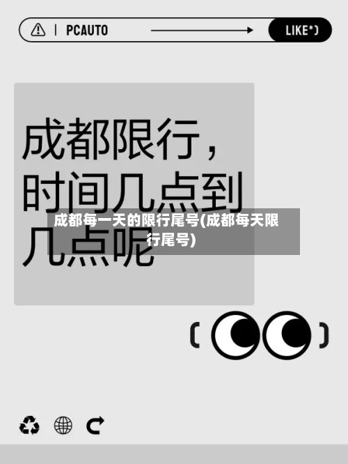 成都每一天的限行尾号(成都每天限行尾号)