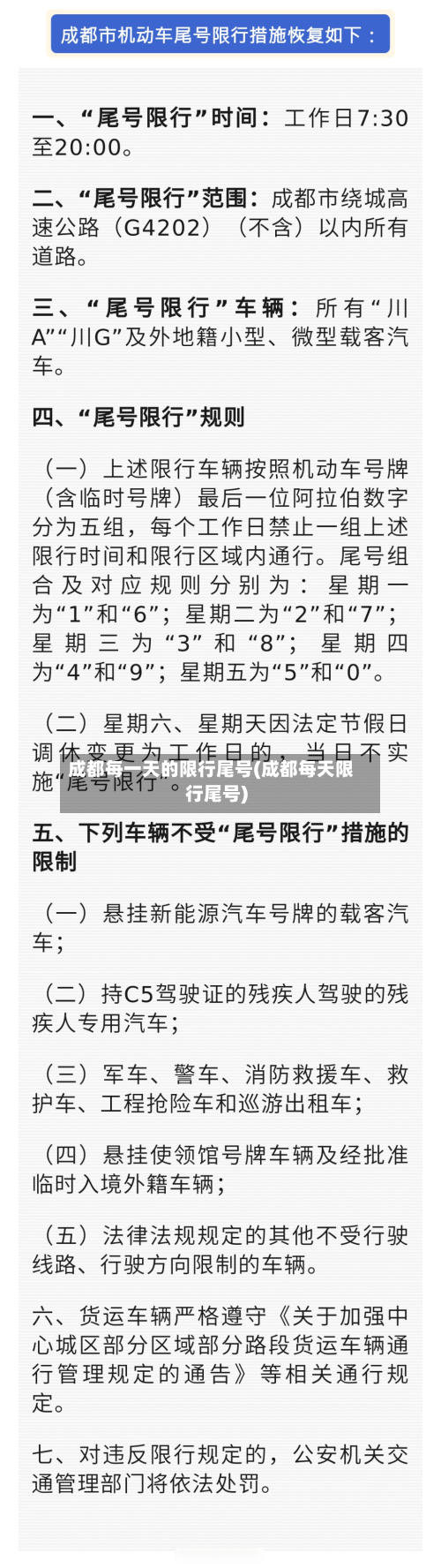 成都每一天的限行尾号(成都每天限行尾号)-第2张图片