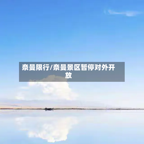 奈曼限行/奈曼景区暂停对外开放