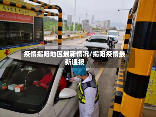 疫情揭阳地区最新情况/揭阳疫情最新通报