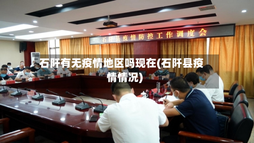 石阡有无疫情地区吗现在(石阡县疫情情况)-第3张图片