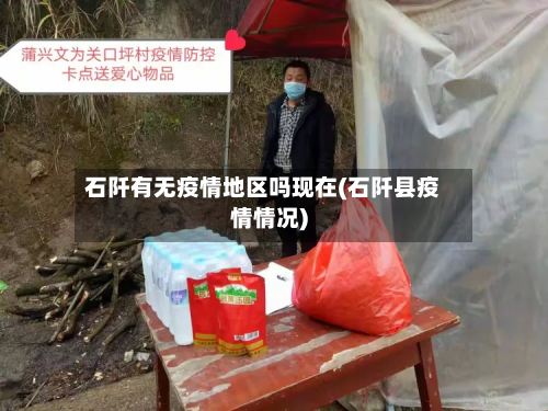石阡有无疫情地区吗现在(石阡县疫情情况)