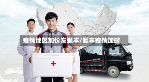 疫情地区加价发顺丰/顺丰疫情加时-第2张图片