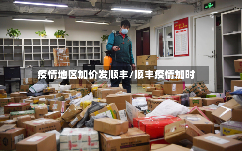 疫情地区加价发顺丰/顺丰疫情加时