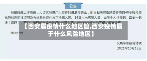 【西安属疫情什么地区管,西安疫情属于什么风险地区】-第3张图片