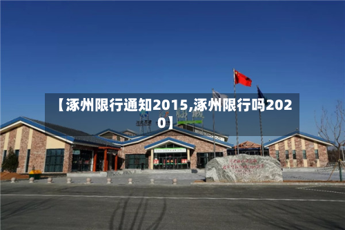 【涿州限行通知2015,涿州限行吗2020】