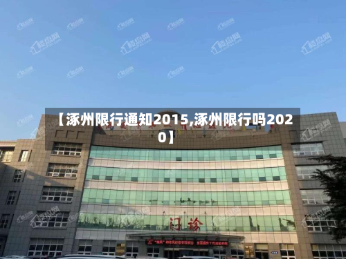 【涿州限行通知2015,涿州限行吗2020】-第3张图片