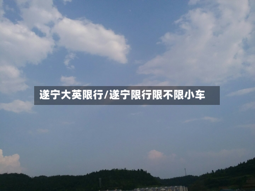 遂宁大英限行/遂宁限行限不限小车