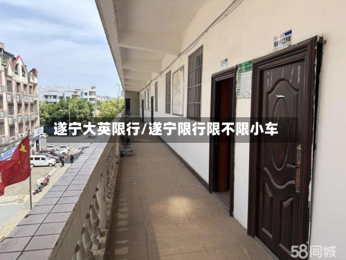 遂宁大英限行/遂宁限行限不限小车-第2张图片